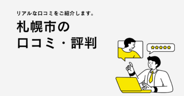 札幌市のリフォーム会社・工務店の口コミ・評判